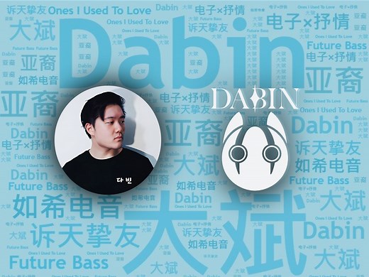 【EDC特辑】10首亚裔唯美旋律才子“大斌”Dabin必听代表作｜必听DJ101 - 第64期｜全球DJ推荐【 附歌单链接 】