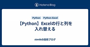 【Python】Excelの行と列を入れ替える