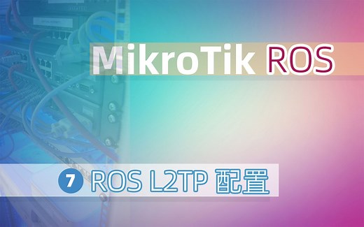 ROS软路由系列教程(重制版)7th-ROS配置L2TP