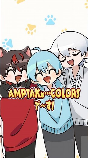【アニメ】こんな歌い手グループはいやだ…！？！【AMPTAKxCOLORS】【すとぷり】【すにすて】 #amptak #アニメ #すとぷり #すにすて #stpr