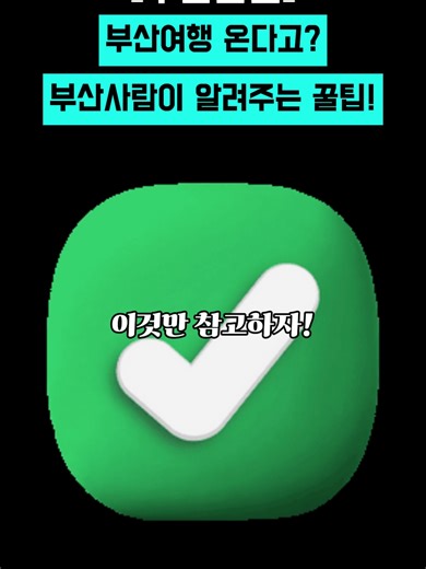 부산 여행의 꿀팁: 미리 알아두면 좋은 정보