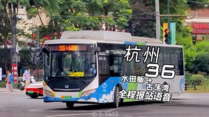 【回忆向•明明呼声强烈却大肆吹嘘 被恶意截短的好线 】杭州公交36路 水田畈→古荡湾 全程报站语音模拟