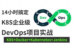 【14小时搞定K8s】Docker＆KubernetesK8s企业级DevOps实战教程