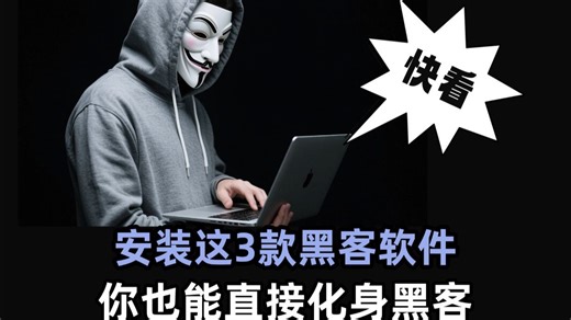 安装这3款黑客软件，你也能直接化身黑客！