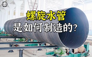 螺旋水管是如何制造的？先将钢板铺开压平，再挤压形成螺旋管道_哔哩哔哩_bilibili