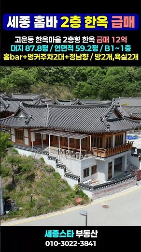 세종시 한옥마을 홈바+벙커주차장 2층형 한옥 주택 급매 12억