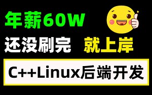 C/C  入门到精通再到项目实战 |【保姆级全套教程】|学C  看这套就够了！架构师/分布式/跨平台/微服务