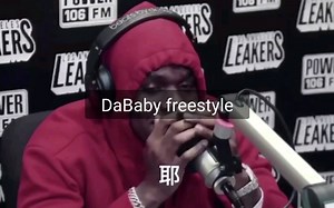 DaBaby freestyle大赏！太强了纵享丝滑！