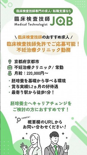 【臨床検査技師のおすすめ求人】京都府京都市 / 臨床検査技師免許でご応募可能！不妊治療クリニック勤務 #臨床検査技師 #転職 #求人