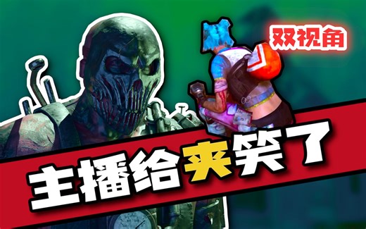 【双视角】主播被夹哥的夹子夹笑不活了 | 黎明杀机