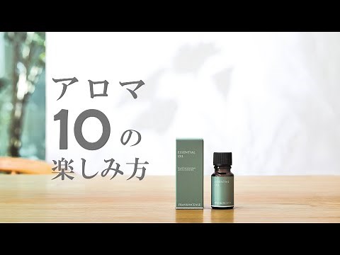 簡単！アロマオイルの使い方