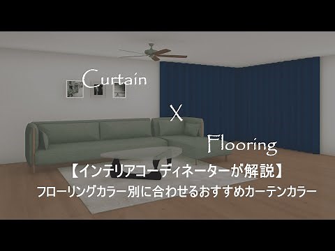 【カーテンカラーと床のコーディネート術】フローリングの色別にオススメしたい組み合わせをインテリアコーディネーターが徹底解説！