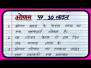 ओणम पर 10 पंक्तियाँ, 10 lines on Onam festival in Hindi, Kerala famous festival Onam, essay on Onam