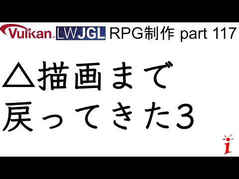 RPG制作 117 △描画まで戻ってきた part3（LWJGL, Vulkan）