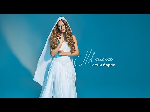 Ани Лорак — Мама