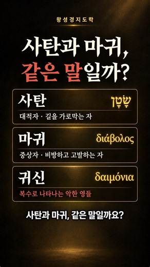 사탄과 마귀 같은 말일까? Are Satan and the Devil the Same? 두 일곱 영을 분별하라