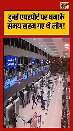 Dubai Airport Blast: दुबई एयरपोर्ट पर धमाके समय सहम गए थे लोग! #iranisraelwar | #khamenei | #shorts