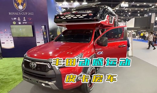 丰田Hilux RV 2022皮卡房车，配置齐全，空间大，动力强劲