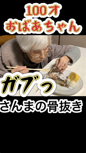 おばあちゃんのさんまの骨抜き #料理 #熊本県小国町 #おばあちゃん #さんま #さんまの塩焼き #shorts