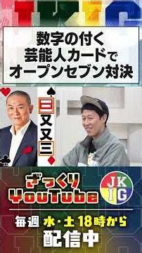 漢数字の入る芸能人カードでオープンセブン対決！ #ざっくりyoutube