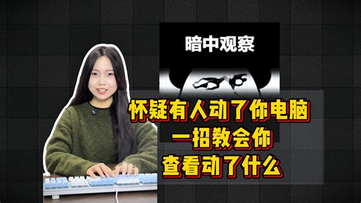 怀疑有人动了你电脑 一招教会你查看动了什么