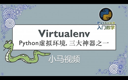 【Python】Virtualenv - Python虚拟环境, 三大神器之一