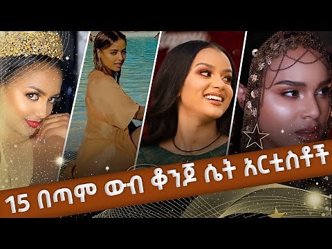 ምርጥ 15 ውብ ቆንጆ ሴት አርቲስቶች | Top 15 Beautiful Ethiopian Actress