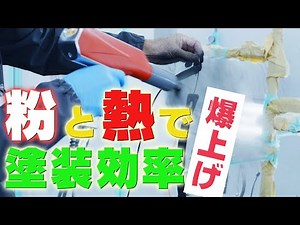 粉体塗装導入しました！物によって塗分けて作業効率UPUP！～Powder Coating Introduction～