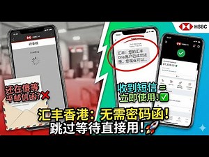 汇丰One不用等密码函了！收到短信＝成功！直接注册！省下半个月！｜HSBC HK App重大更新，不需要等平邮！不需要等邮件！手机银行注册激活指南｜聊点不同E32