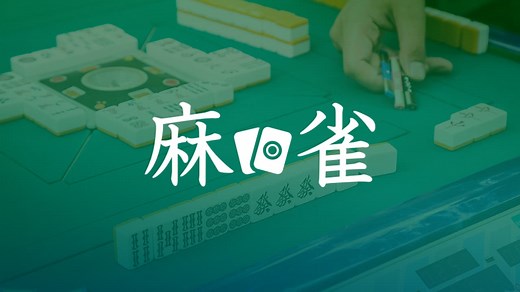 麻雀 | 無料動画や番組の見逃し配信を見るなら | ABEMA