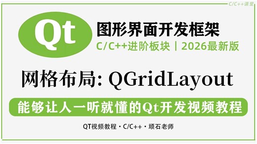 【QT基础语法】网格布局：QGridLayout！控件排列不整齐？网格布局帮你一键规整！