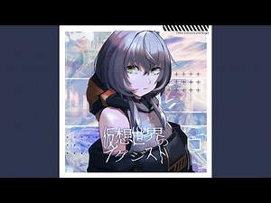 仮想世界のイグジスト