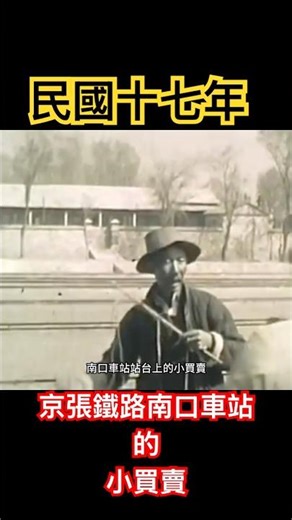 民國十七年，京張鐵路南口車站站台上的小買賣 #train #history #railtrack #travel #railfan #railway #文化遺產 #旅行 #railroad