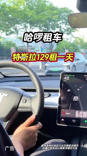 哈啰租车129元租一天特斯拉#租车攻略 #特斯拉#租车 #哈啰租车抖音团购 #租车自驾@DOU 小助手 @DOU 上热门