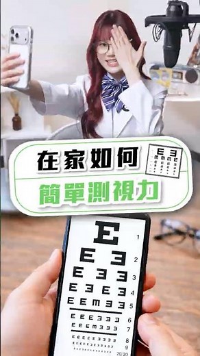 【在家如何自測視力？】