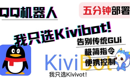 【旧版本已无法使用】【2022】Kivibot-告别传统QQ机器人！高度自定义！