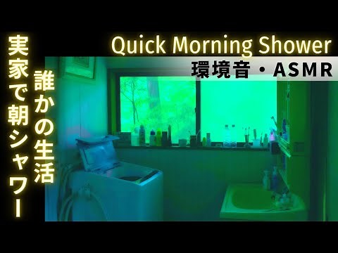 ASMR Shower Sounds [3mins of Someone's Life in Japan] Relaxing White Noise
