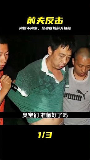 夫妻離婚不離家，妻子卻不守婦道，結果被前夫包成了粽子 #离婚不离家 #妻子不忠 #前夫报复 #结局解气 #离婚后续 #短剧