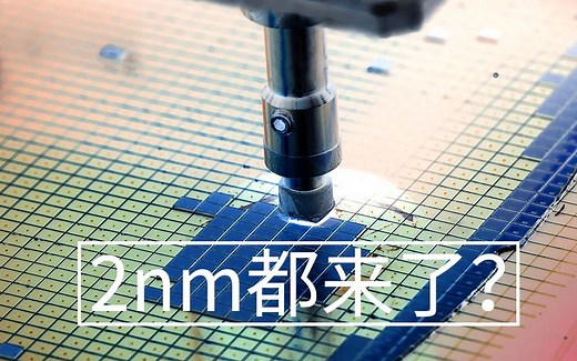 台积电正式启动2nm工艺研发 全球首家！