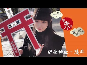 【御朱印集め】ゆらねの御朱印放浪記（仮） #04 - 東京 - 田無神社（後編） 【五龍神の住む神社】