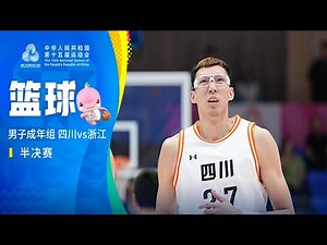 全运会男篮：四川vs浙江，半决赛，余嘉豪对决三巨头，王奕博18分