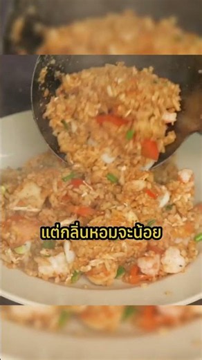 ข้าวชนิดไหน เอาไปทำข้าวผัดแล้วอร่อยที่สุด? #food #friedrice #ข้าวไทย #ข้าวผัด #ข้าวแต่ละชนิด