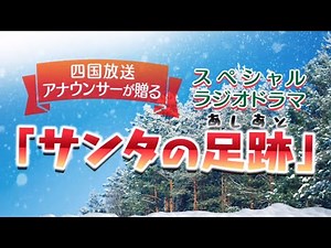【ラジオ】#四国放送アナウンサー 総出演‼️#ラジオドラマ #サンタの足跡 #緒方ゆい 主演💕