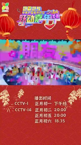 萌娃欢乐闹春，少年跃动开年——中央广播电视总台推出首届少儿春晚
