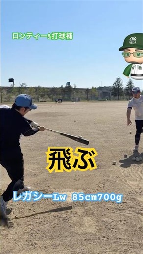 レガシーLW85cm700g ロンティー&打球補シリーズ 〜レガシーLW85cmは飛ぶ編〜 #野球 #baseball #shorts