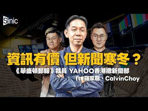 經濟KFC｜媒體有價但新聞無市｜Yahoo香港結束新聞業務、100毛賣盤、華爾街日報炒人、全球記者大裁員（#羅家聰 博士、CalvinChoy、馮智政）
