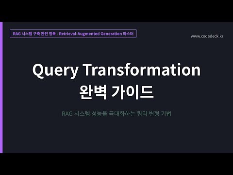 08. Query Transformation 완벽 가이드