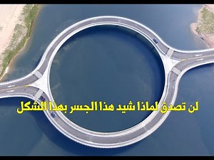 جسر دائري غريب في الاوروغواي - تعرف علي سبب بنائه بهذا الشكل