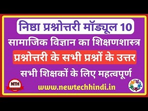 निष्ठा प्रशिक्षण मॉड्यूल 10 प्रश्नोत्तरी || Nishtha prashikshan module 10 Question Answer.