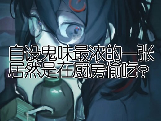 自设鬼味最浓的一次竟然是在厨房偷吃？